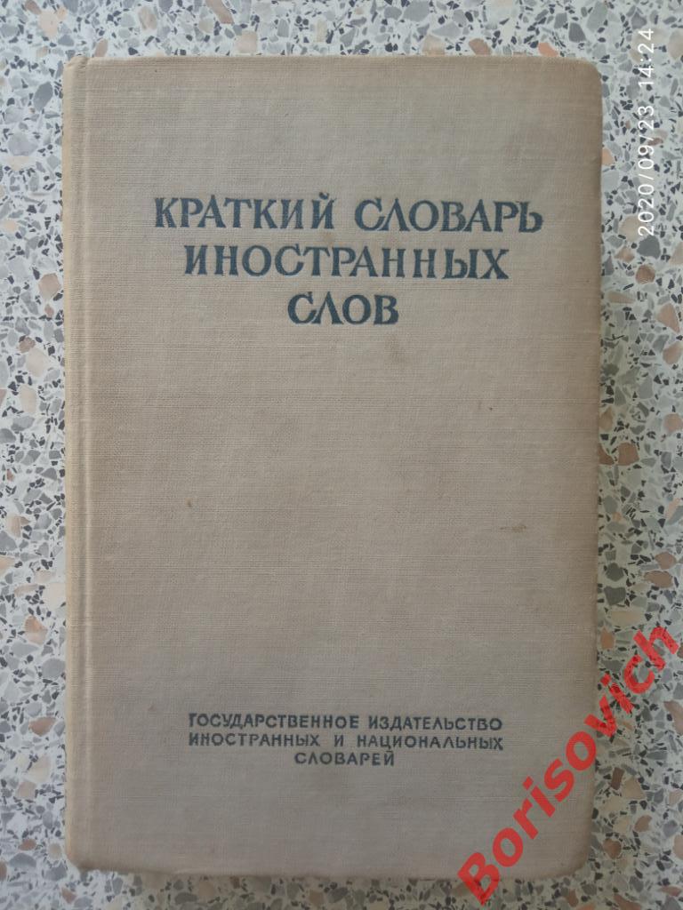 Краткий словарь иностранных слов 1951 г 488 страниц