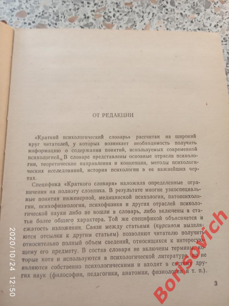 Краткий психологический словарь 1985 г 431 страниц 2