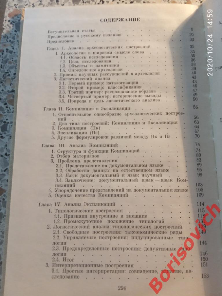 Жан-Клод Гарден Теоретическая археология 1983 г 296 страниц Тираж 8000 экз 1