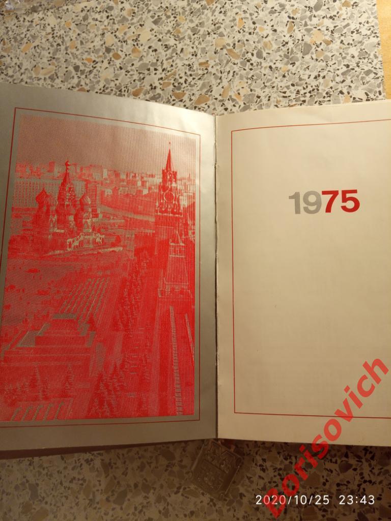 Ежедневник Москва 1975 / 1976 Московская типография Гознака 1974 г Тираж 20 000 1