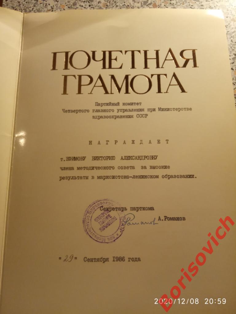 ПОЧЁТНАЯ ГРАМОТА Министерство здравоохранения СССР 1986 2