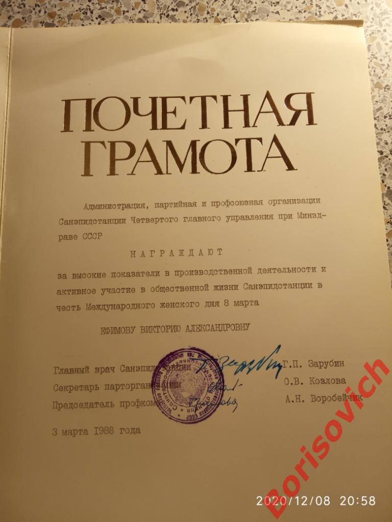 ПОЧЁТНАЯ ГРАМОТА Министерство здравоохранения СССР 1988 2