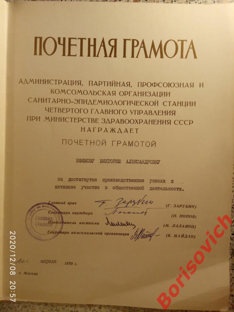 ПОЧЁТНАЯ ГРАМОТА Министерство здравоохранения СССР 1970 1