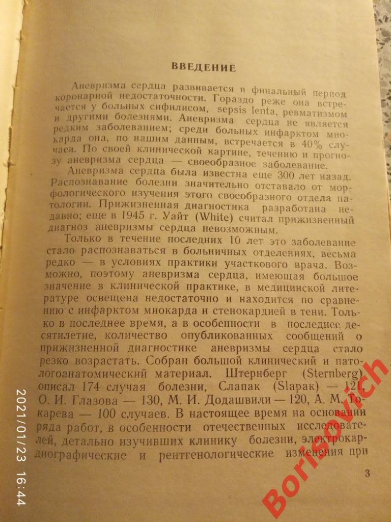 АНЕВРИЗМА СЕРДЦА 1963 г 196 страниц Тираж 10 000 экземпляров 1