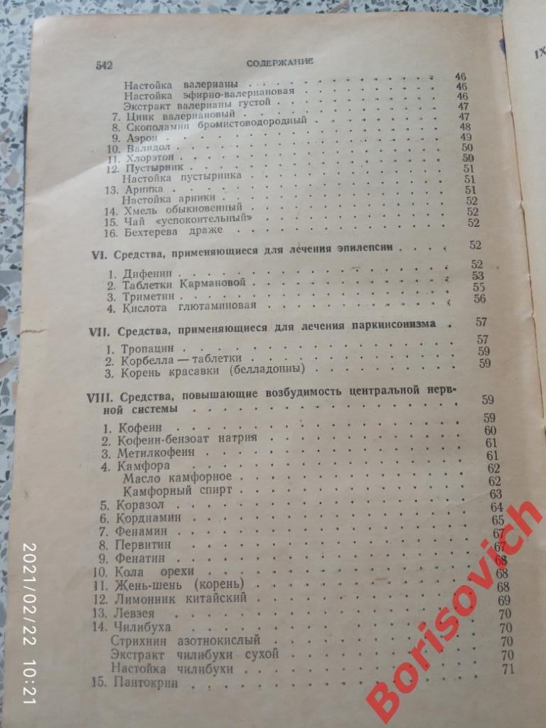 М. Д. Машковский ЛЕКАРСТВЕННЫЕ СРЕДСТВА Пособие для врачей 1955 г 560 страниц 5