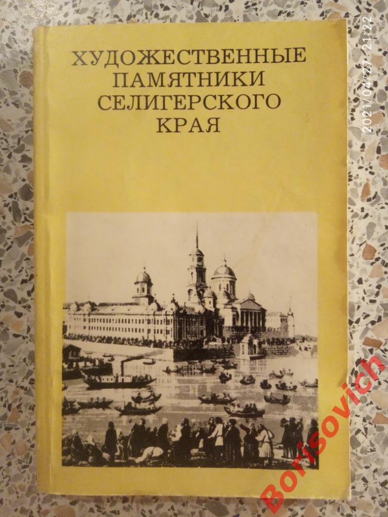 Художественные памятники Селигерского края 1983 г 192 страницы