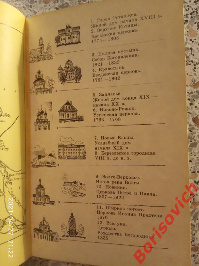 Художественные памятники Селигерского края 1983 г 192 страницы 1