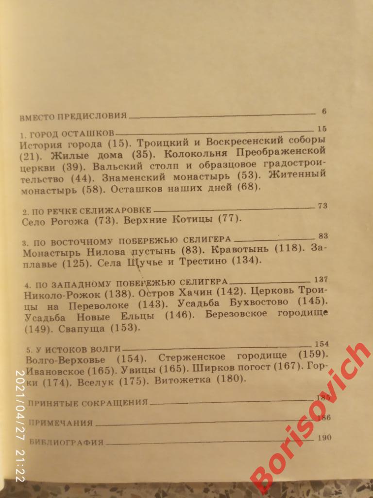 Художественные памятники Селигерского края 1983 г 192 страницы 2