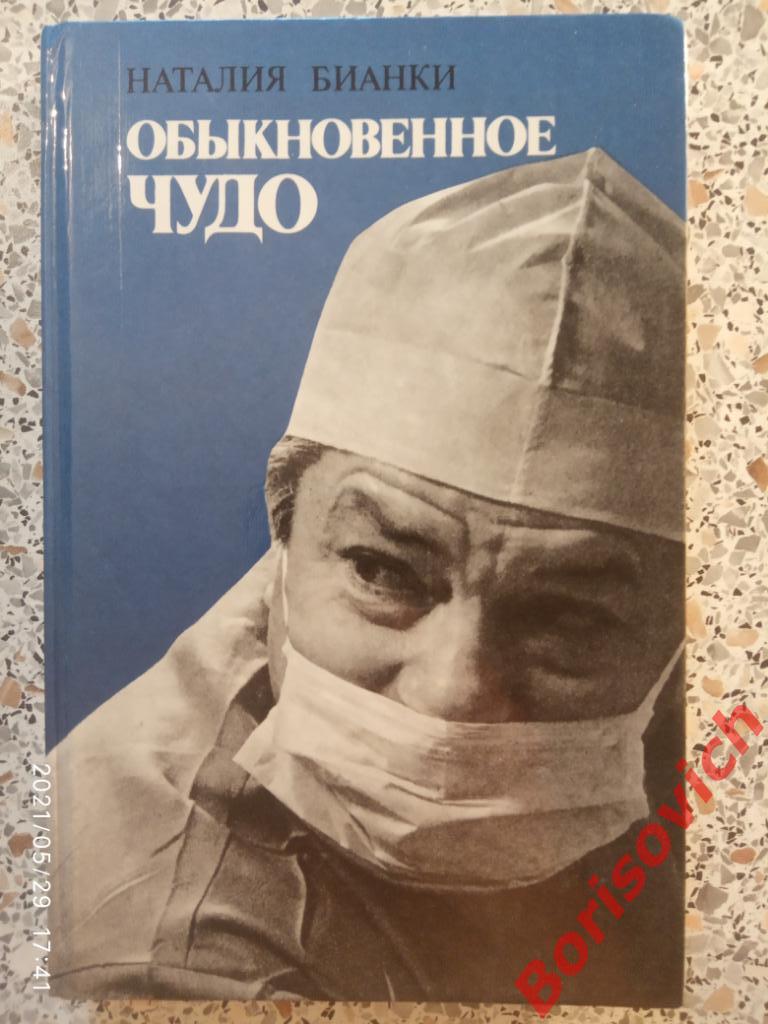 Наталия Бианки ОБЫКНОВЕННОЕ ЧУДО 1987 г 334 стр с иллюстрациями
