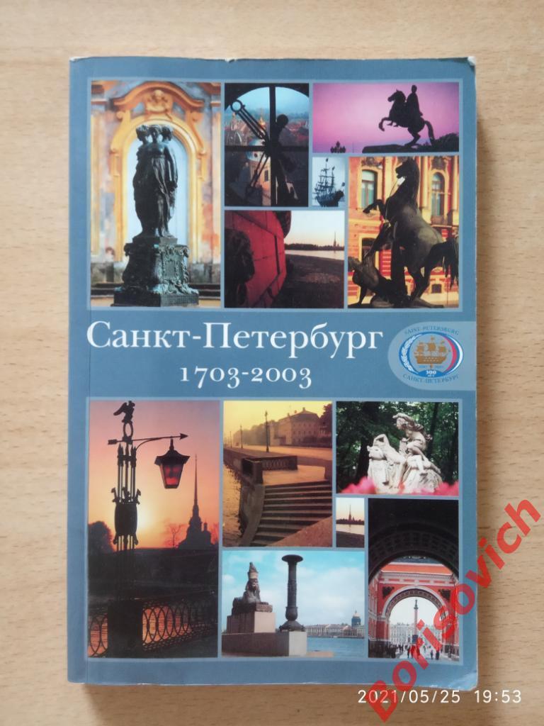 Санкт-Петербург 1703 - 2003 История Достопримечательности
