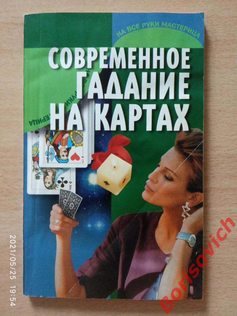Современное гадание на картах Минск 2000 г 128 страниц Тираж 11 000 экз