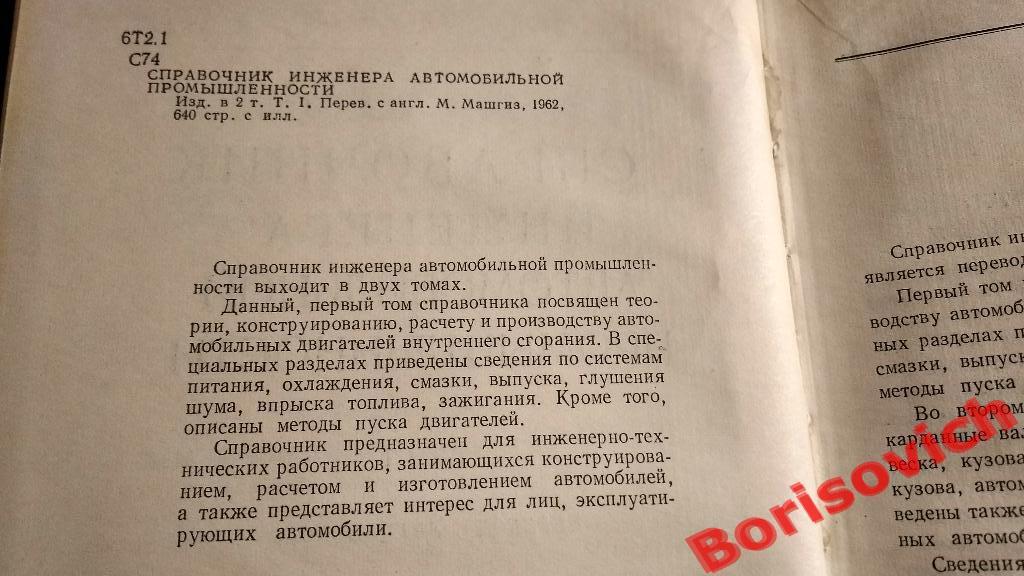 Справочник инженера автомобильной промышленности Москва 1962 г 640 стр Тир 11000 1