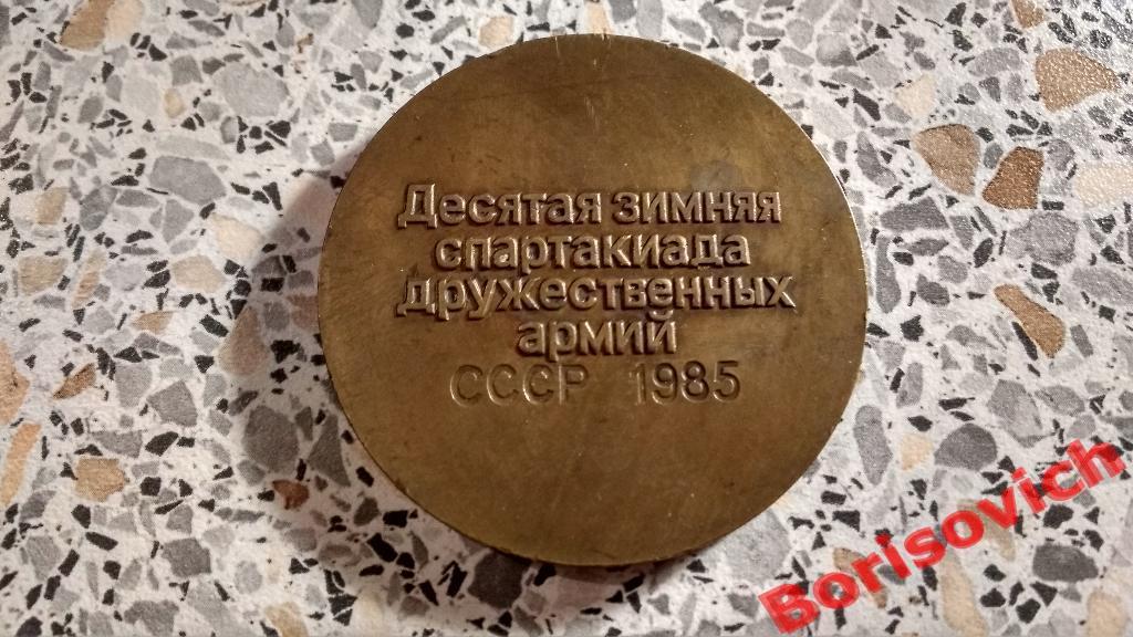 Десятая зимняя спартакиада дружественных армий СССР 1985 1