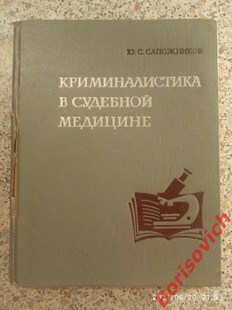 Криминалистика в судебной медицине Киев 1970 г 268 страниц Тираж 14700 экз