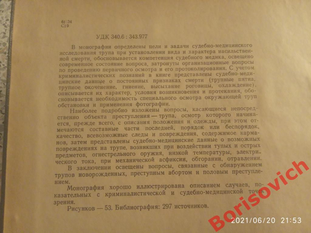Криминалистика в судебной медицине Киев 1970 г 268 страниц Тираж 14700 экз 1