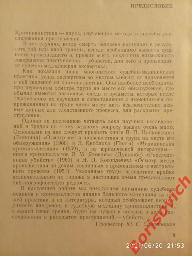 Криминалистика в судебной медицине Киев 1970 г 268 страниц Тираж 14700 экз 2