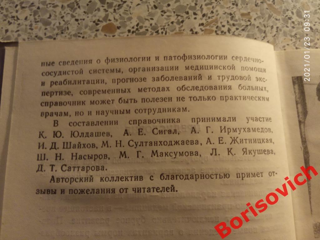 СПУТНИК КАРДИОЛОГА 1979 г Ташкент 343 страницы 3