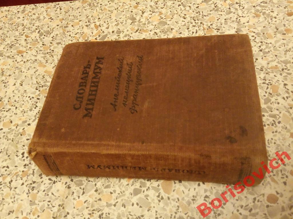 Словарь - минимум для средней школы 1950 г 488 страниц 1