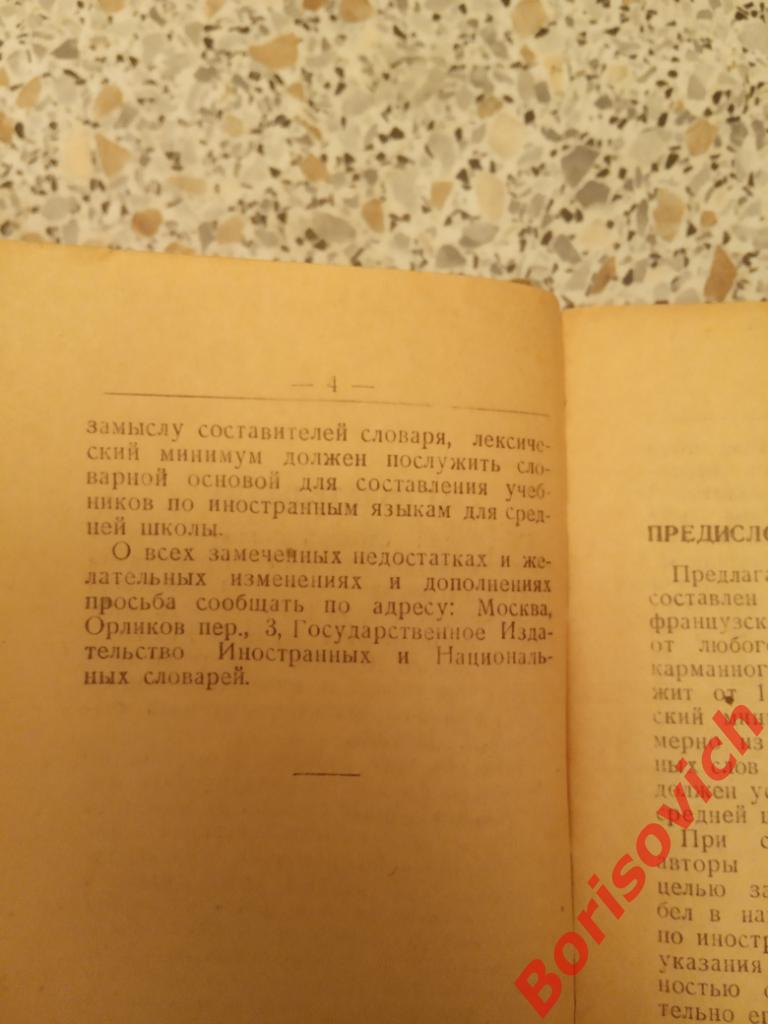 Словарь - минимум для средней школы 1950 г 488 страниц 3