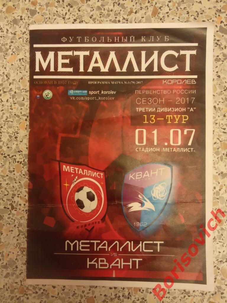ФК Металлист Королёв - ФК Квант Обнинск 01-07-2017