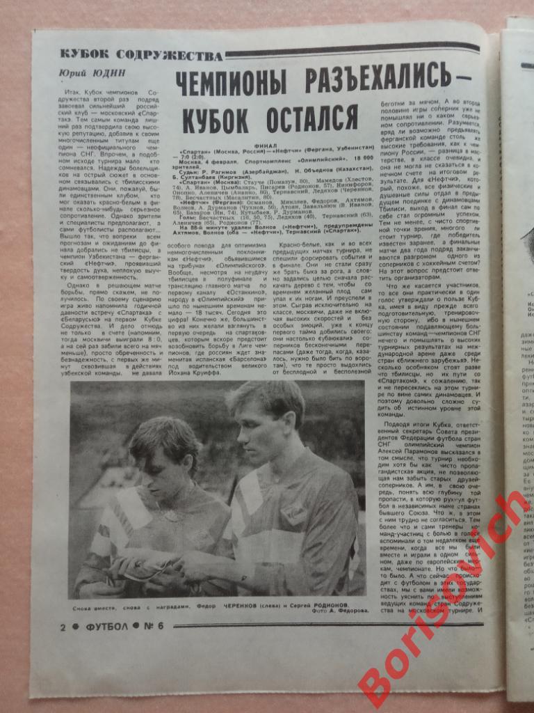 Еженедельник Футбол 1994 г N 6 Спартак Кубок Финал Чивадзе Динамо Барселона 1