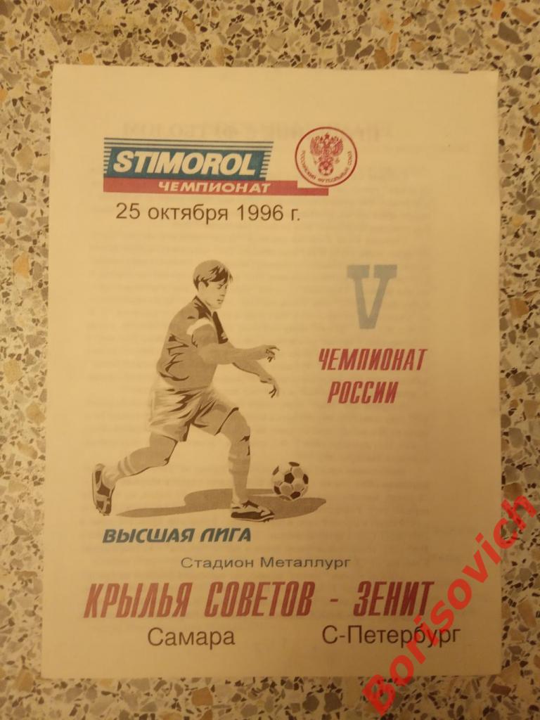 Крылья Советов Самара - Зенит Санкт-Петербург 25-10-1996