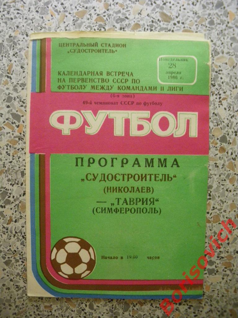 Судостроитель Николаев - Таврия Симферополь 28-04-1986