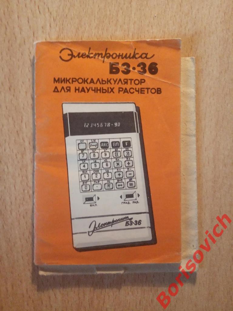 Паспорт Электроника БЗ - 36 микрокалькулятор для научных расчётов