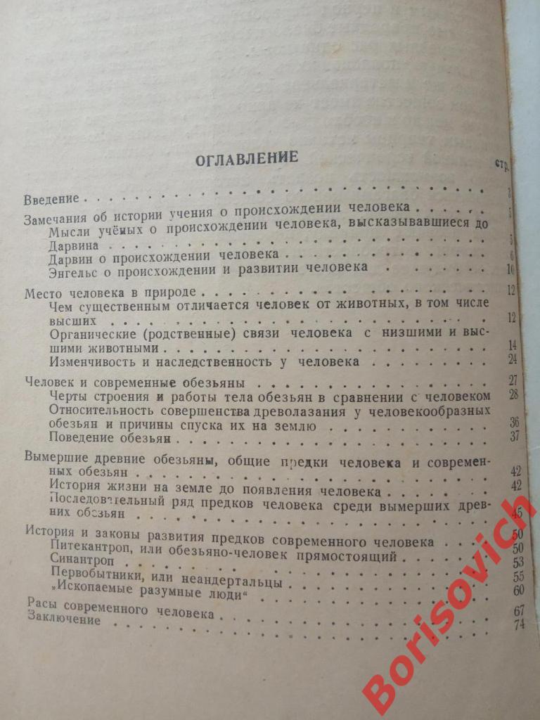 ПРОИСХОЖДЕНИЕ И РАЗВИТИЕ ЧЕЛОВЕКА 1949 г Горький 76 стр Тираж 6000 экз 3