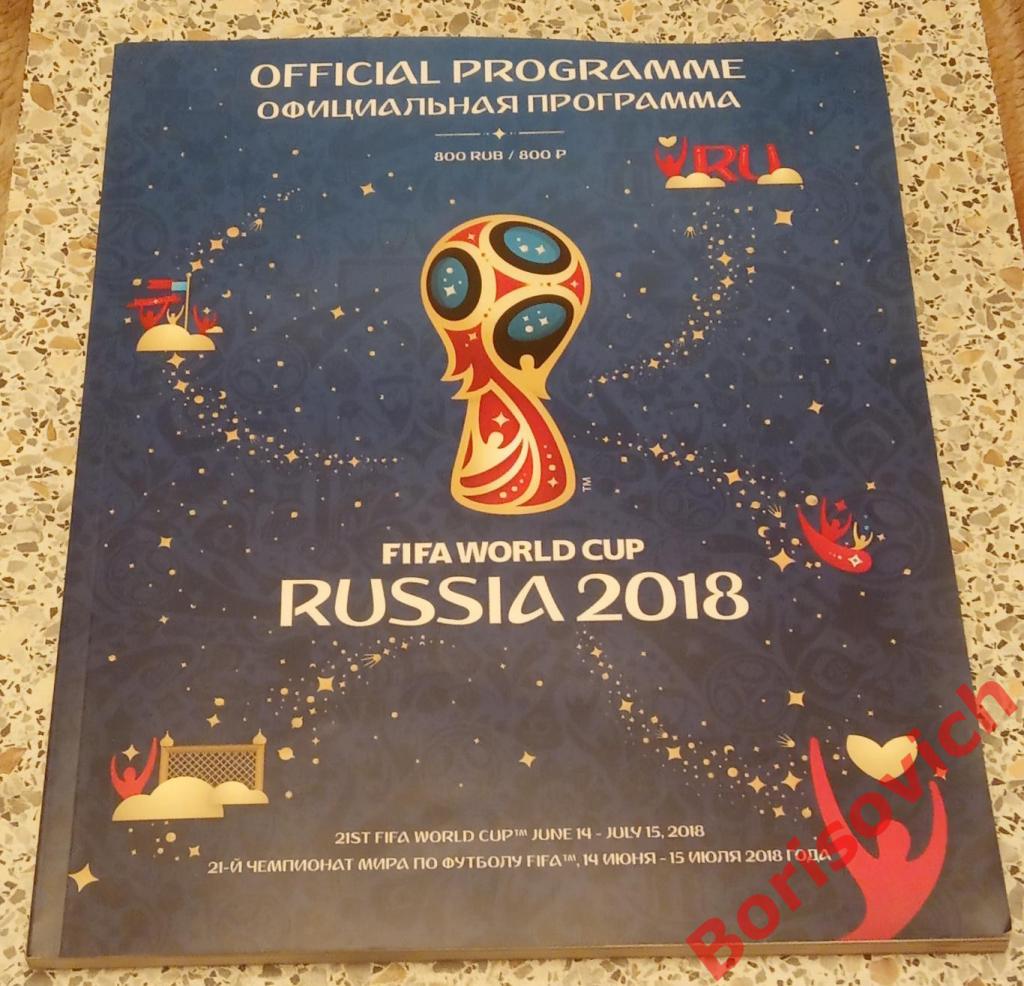 Чемпионат мира Россия 2018 Официальная программа