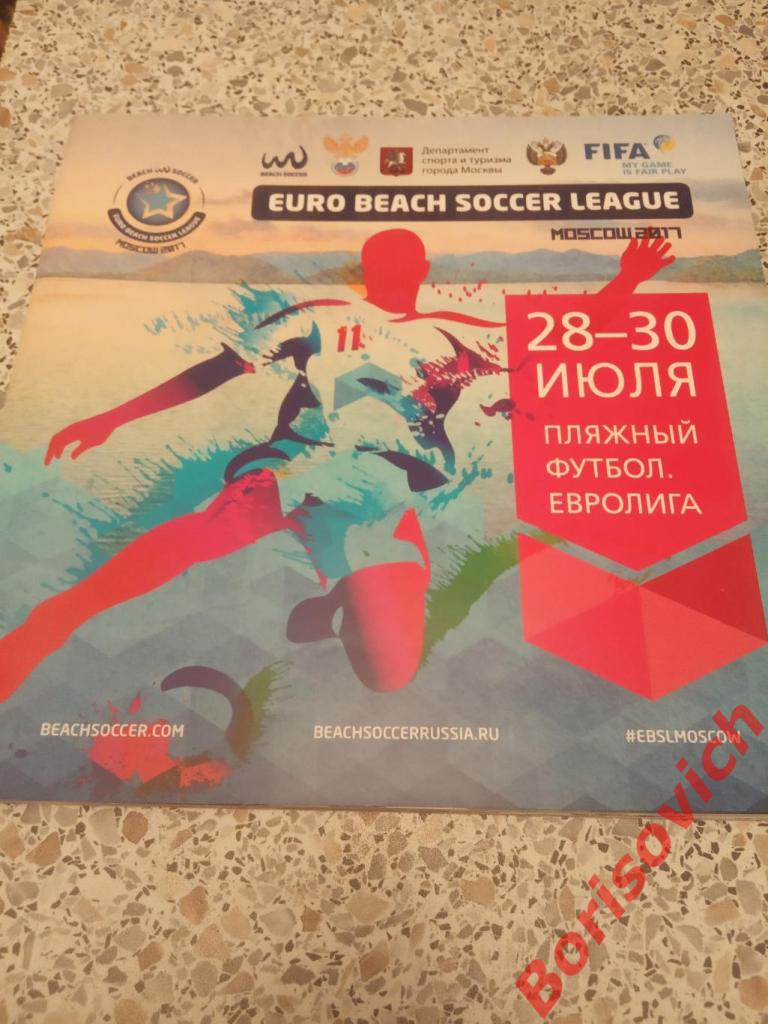 Пляжный футбол Евролига Москва Строгино 28-30.07.2017. 5