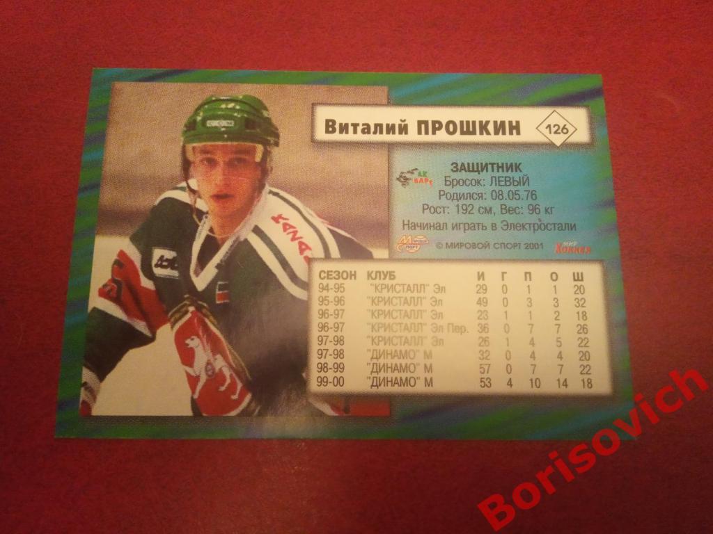 Виталий Прошкин АК Барс Казань Российский хоккей Сезон 2000-2001 N 126 1
