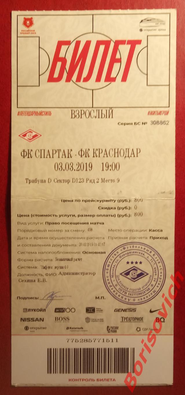 Билет ФК Спартак Москва - ФК Краснодар Краснодар 03-03-2019. 3