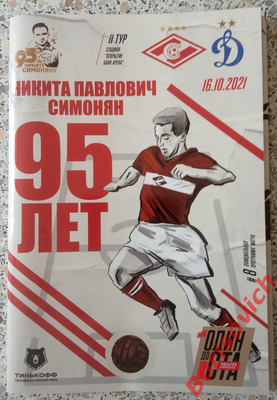 Спартак Москва - Динамо Москва 16-10-2021 С постером