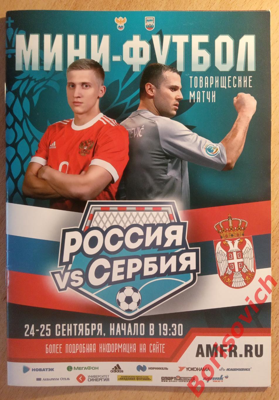 МИНИ-ФУТБОЛ Россия - Сербия 24,25-09-2017
