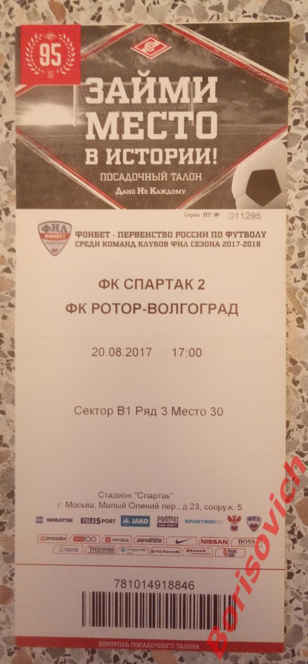Билет Спартак-2 Москва - Ротор Волгоград 20-08-2017