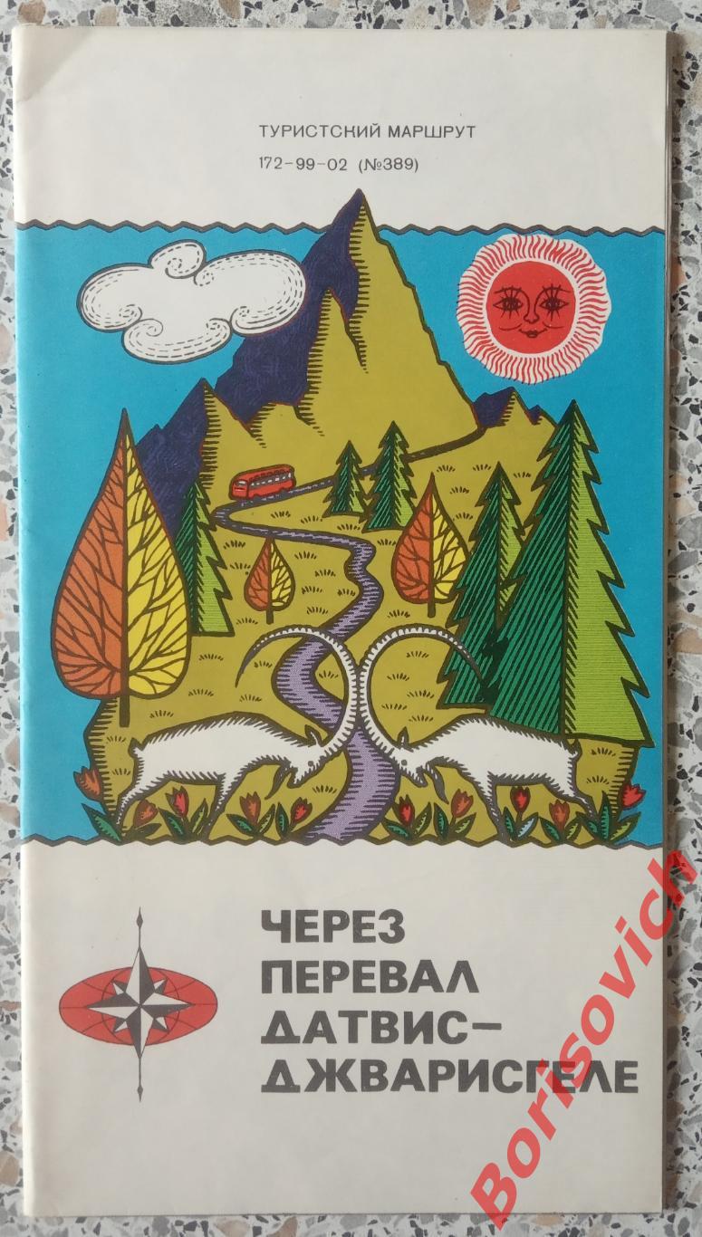 ЧЕРЕЗ ПЕРЕВАЛ ДАТВИС - ДЖВАРИСГЕЛЕ 1972 Туристский маршрут