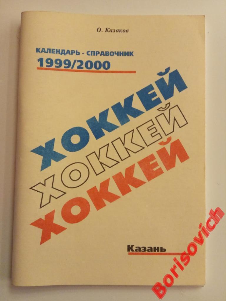 Календарь - справочник Хоккей Казань 1999 / 2000 Тираж 500 экз