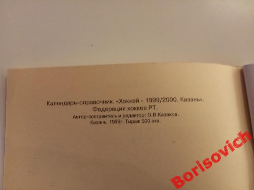 Календарь - справочник Хоккей Казань 1999 / 2000 Тираж 500 экз 1