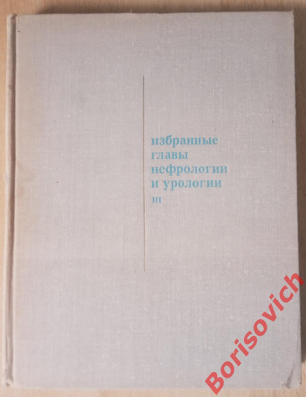 ИЗБРАННЫЕ ГЛАВЫ НЕФРОЛОГИИ И УРОЛОГИИ III 1973 г 304 страницы Тираж 15 000 экз