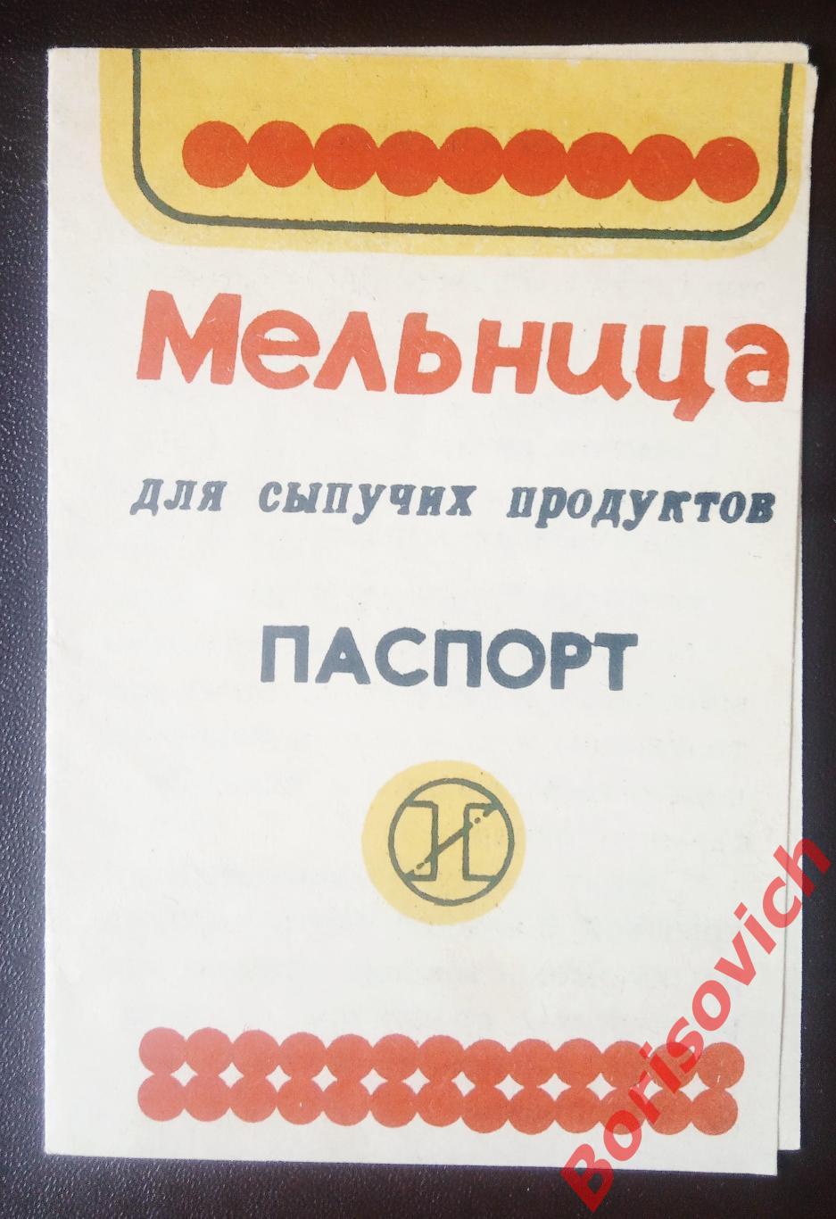 МЕЛЬНИЦА для сыпучих продуктов Паспорт 1986 г