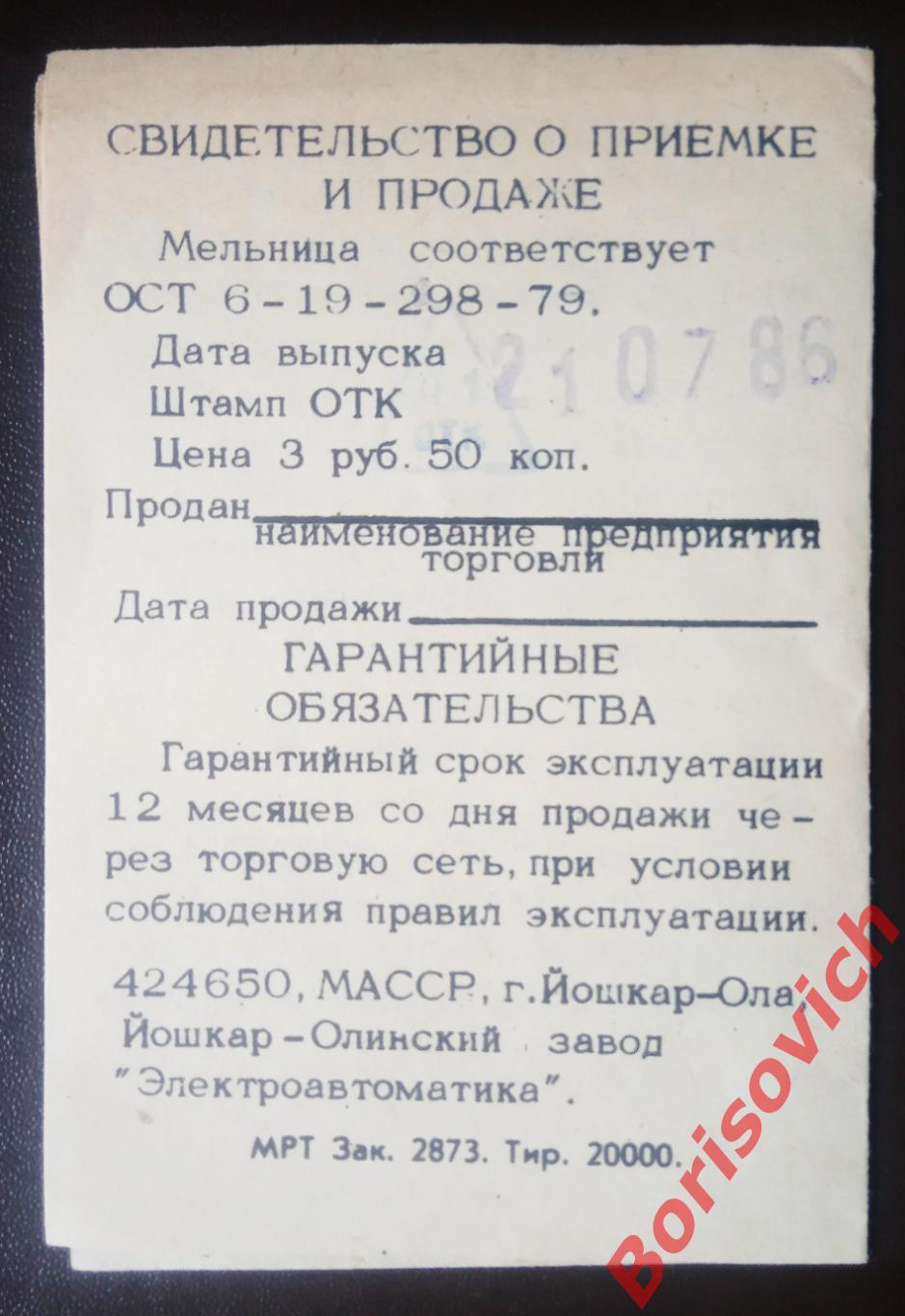 МЕЛЬНИЦА для сыпучих продуктов Паспорт 1986 г 1
