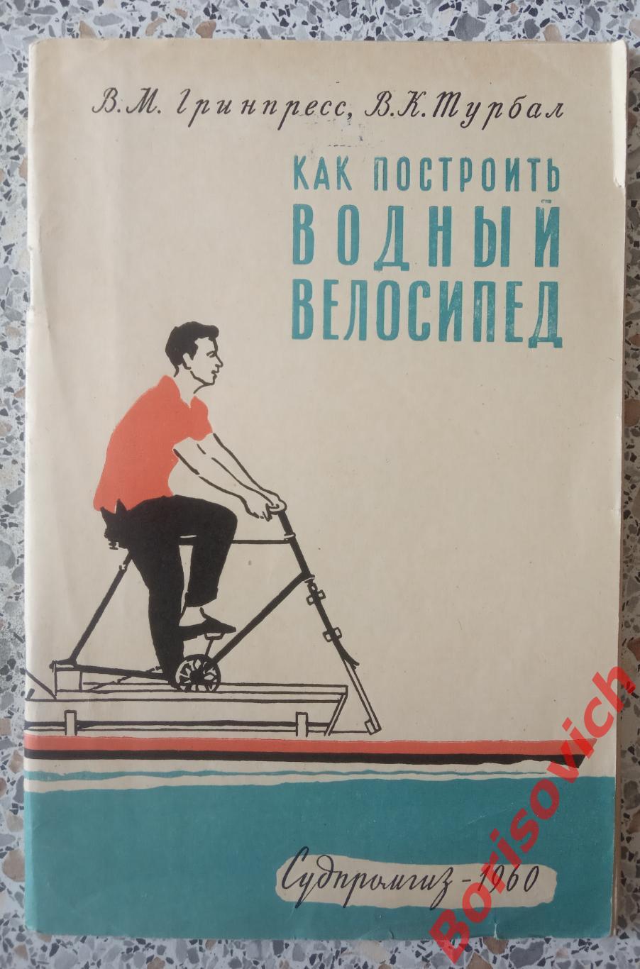 Как построить водный велосипед Судпромгиз 1960 г 68 страниц Тираж 12 500 экз