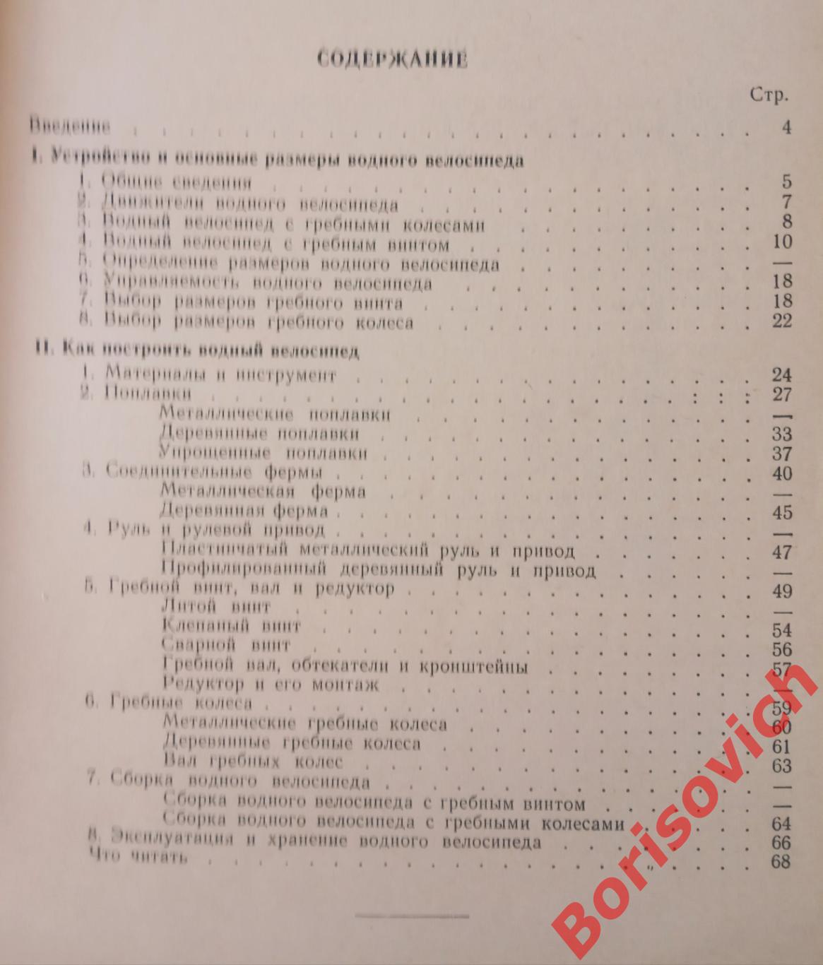 Как построить водный велосипед Судпромгиз 1960 г 68 страниц Тираж 12 500 экз 1