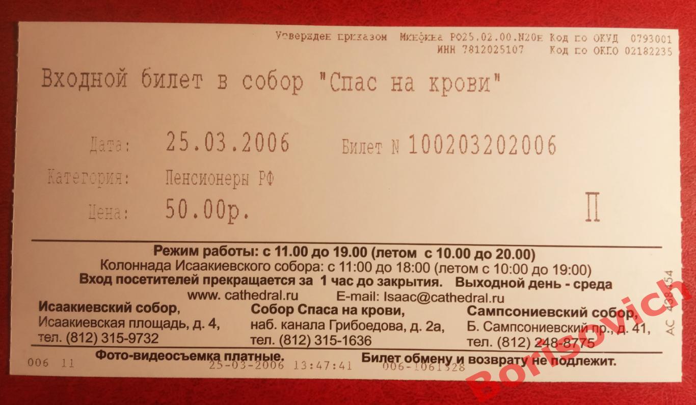 Билет в собор Спас на крови 25-03-2006 Санкт-Петербург 1