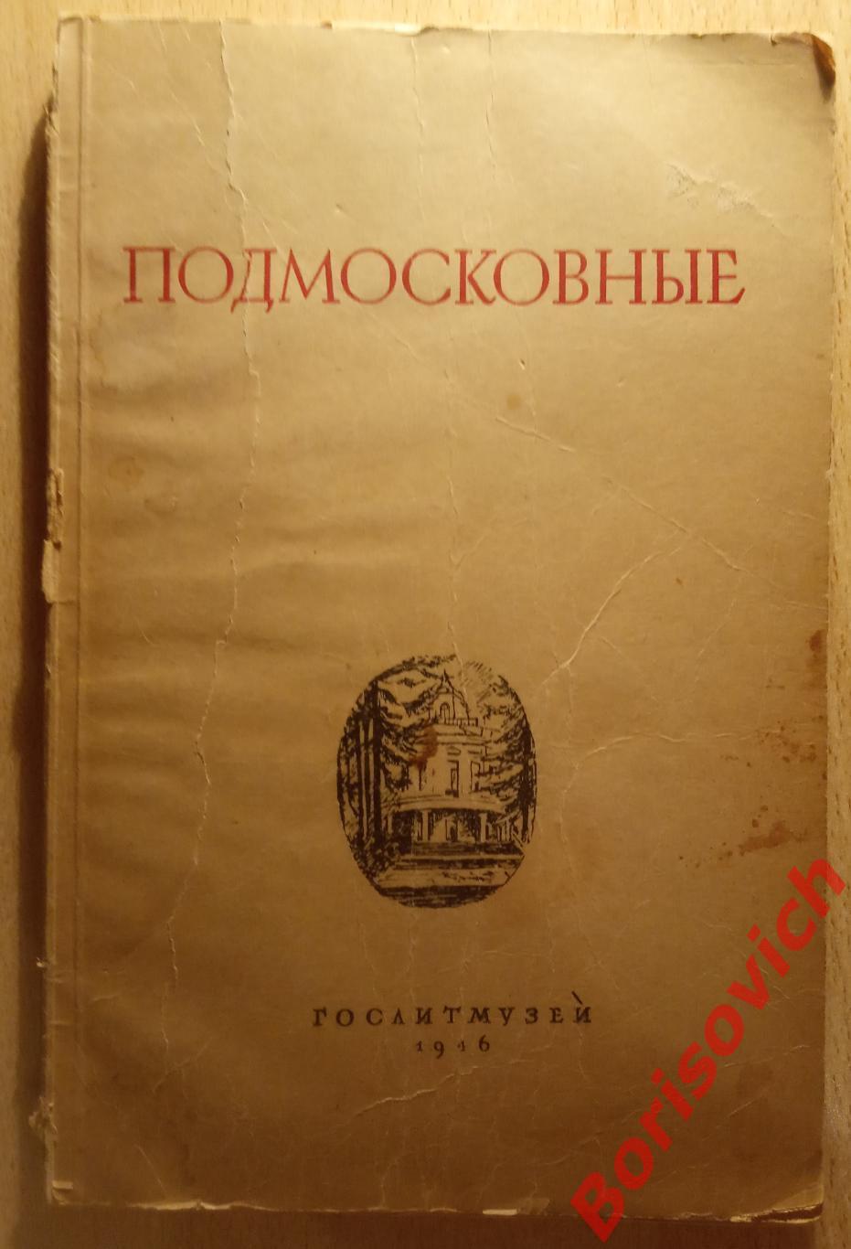ЛИТЕРАТУРНЫЕ МЕСТА ПОДМОСКОВНЫЕ Гослитмузей 1946 г Тираж 15 000 экз
