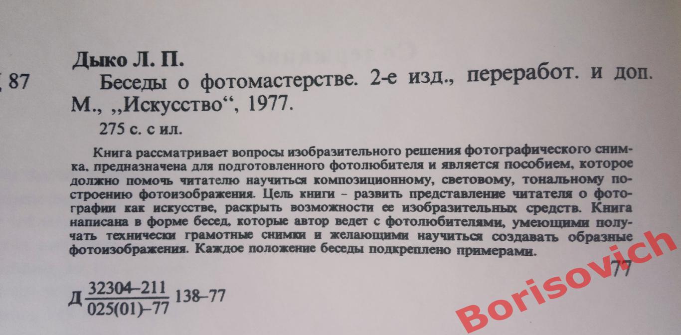 Л. П. Дыко Беседы о фото мастерстве 1977 г 275 страниц 2