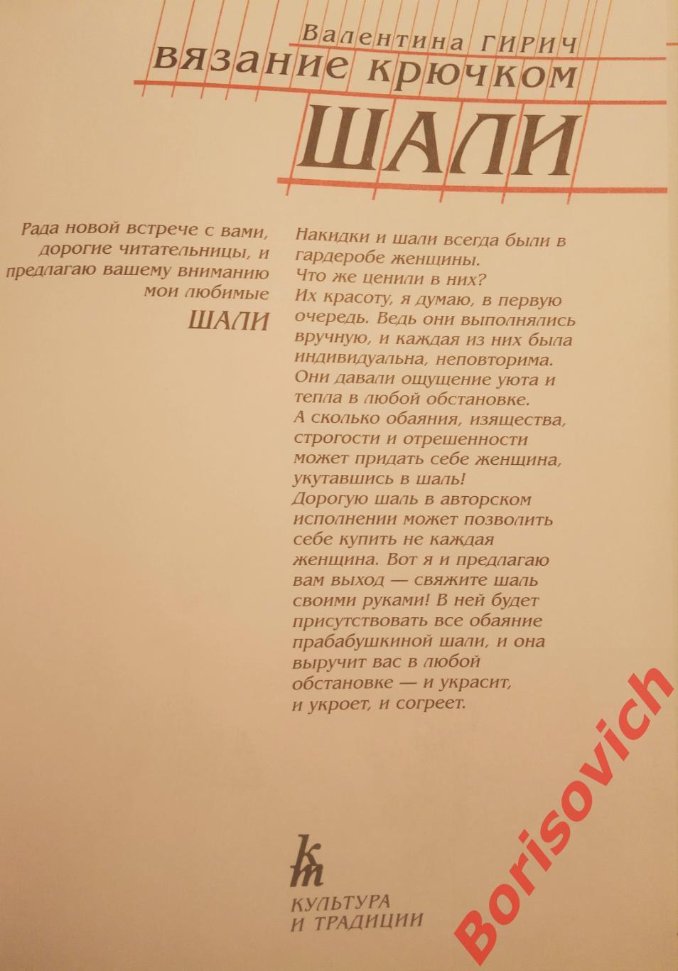 В. Гирич Вязание крючком ШАЛИ 2000 г 47 страниц Тираж 10 000 экз 1