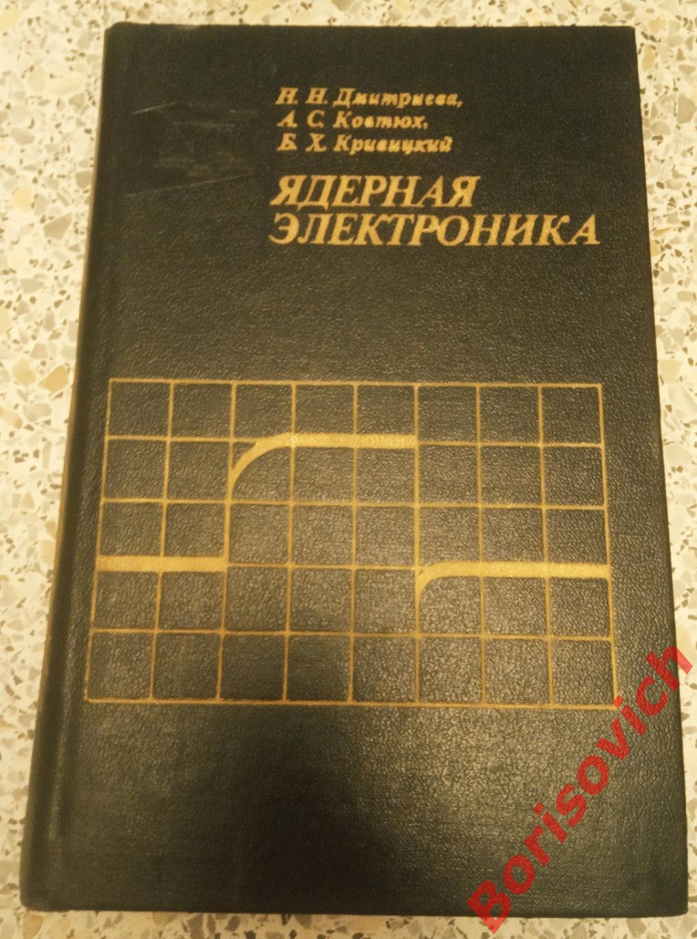 ЯДЕРНАЯ ЭЛЕКТРОНИКА 1982 г 280 страниц Тираж 5500 экз