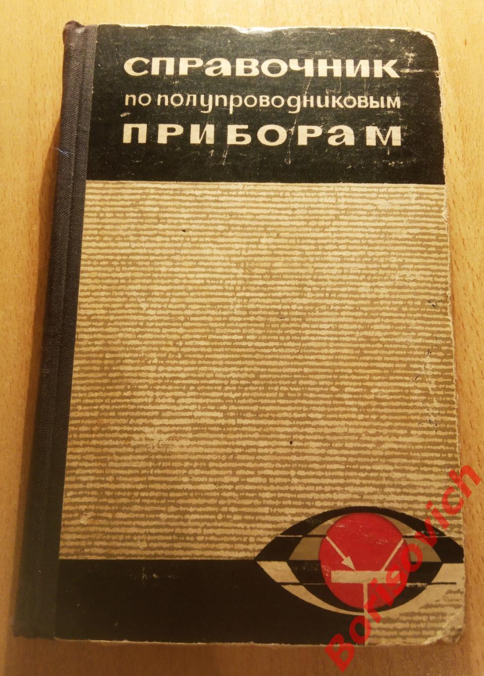 СПРАВОЧНИК ПО ПОЛУПРОВОДНИКОВЫМ ПРИБОРАМ 1966 г Киев 307 страниц